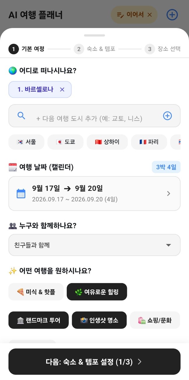 Whego AI 여행 플래너 설정 화면 - 여행 도시, 날짜, 동행, 여행 스타일 선택